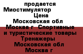 продается Миостимулятор Vupiesse X-Former EXE › Цена ­ 20 000 - Московская обл., Москва г. Спортивные и туристические товары » Тренажеры   . Московская обл.,Москва г.